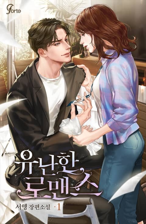 <유난한 로맨스> 세트