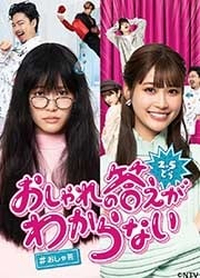 【2.5どら】おしゃれの答えがわからない