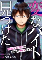 「変なバイト見つけた」時給××万円の理由がヤバすぎる