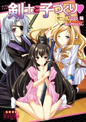 剣士と子づくり
