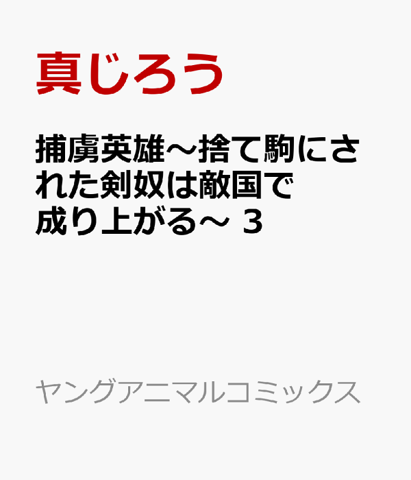 捕虜英雄〜捨て駒にされた剣奴は敵国で成り上がる〜 3　（ヤングアニマルコミックス）