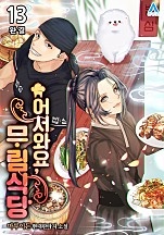 어서와요, 무림식당 [단행본]