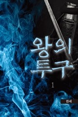 왕의 투구