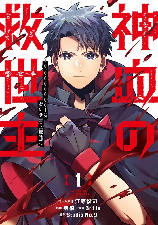 [웹툰/만화] 神血の救世主～0.00000001％を引き当て最強へ～ (픽코마)