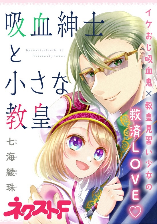 吸血紳士と小さな教皇