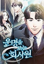 [웹툰/만화] 운명을 보는 회사원 [시즌1 합본] (네이버 시리즈)