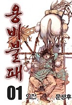 [웹툰/만화] 용비불패 외전 [12권 세트] (네이버 시리즈)