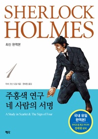 셜록 홈즈 전집. 1  주홍색 연구/네 사람의 서명(국내 유일 완역본)