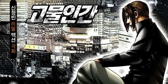 고물인간