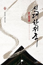 신대한제국 [단행본]