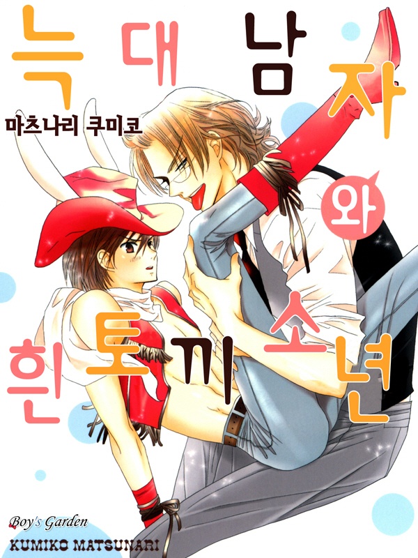 늑대남자와 흰토끼소년 표지