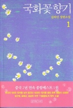 국화꽃 향기. 1