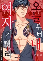 오늘부터 내 여자가 돼라 [웹툰판]