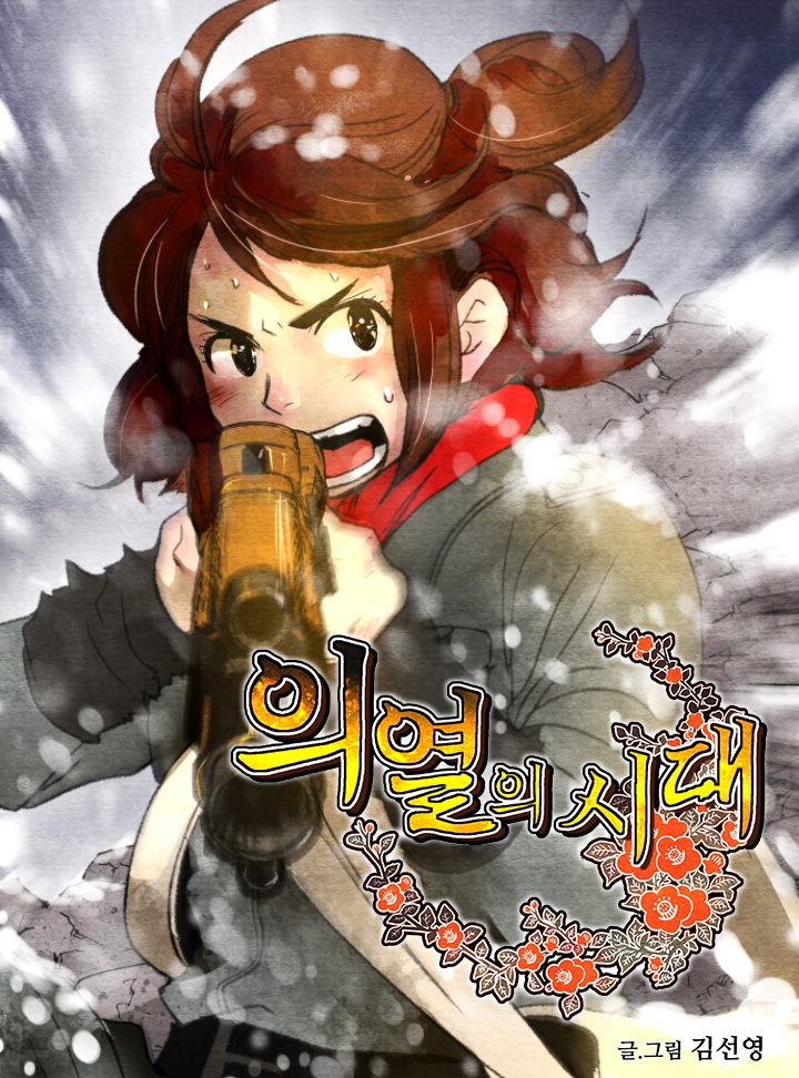 의열의 시대 [박차정]