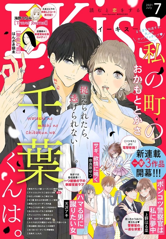 ＥＫｉｓｓ　2021年7月号[2021年5月25日発売]