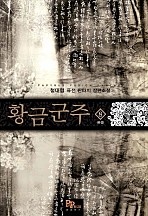 황금군주 [단행본]