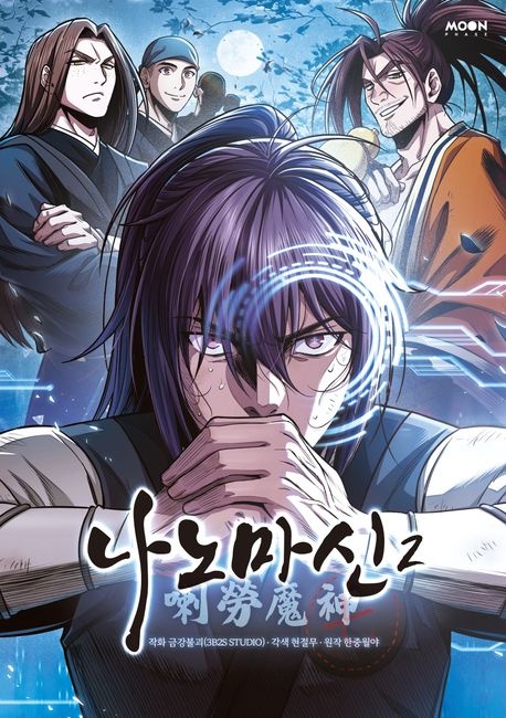 [] 나노마신 2 (교보문고)