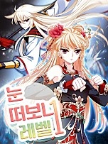 눈 떠보니 레벨 1
