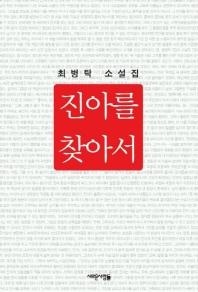 진아를 찾아서