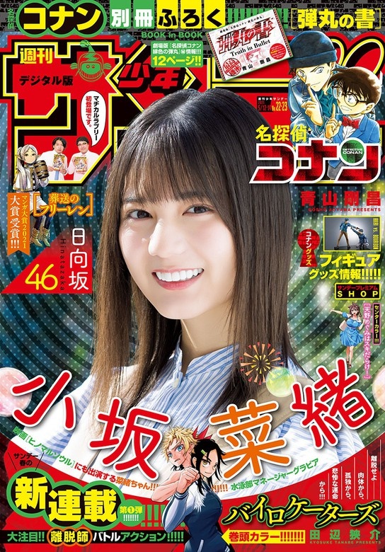 週刊少年サンデー 2021年22・23号（2021年4月28日発売）