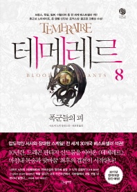 테메레르. 8: 폭군들의 피 - 노블마인 판타 빌리지(FANTA VILLAGE)