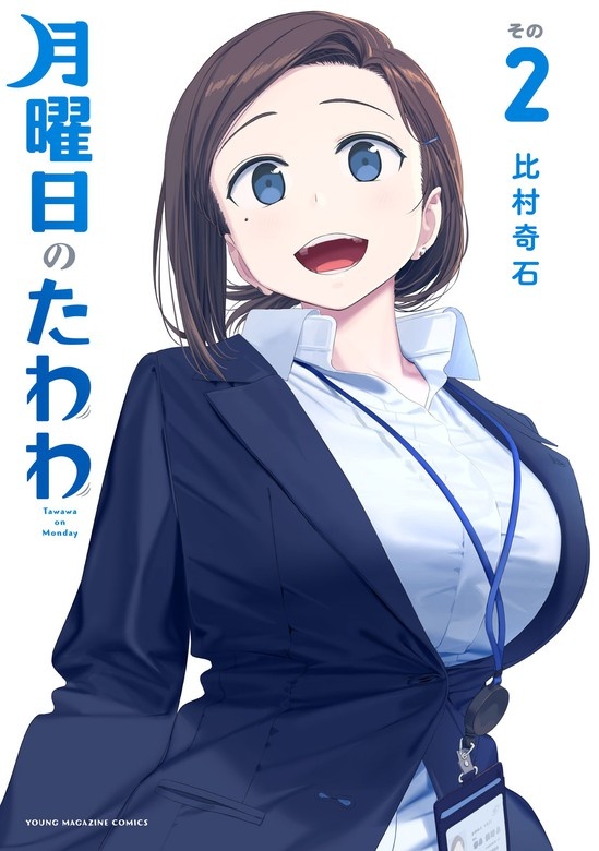 月曜日のたわわ