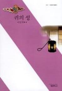 귀의 성