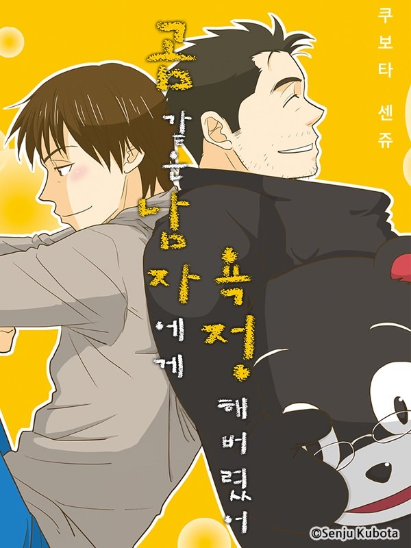 곰 같은 남자에게 욕정 해버렸어