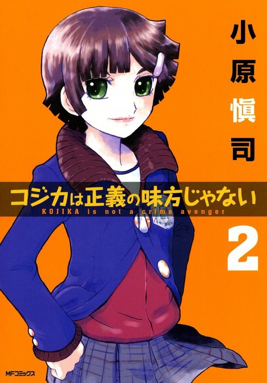 コジカは正義の味方じゃない