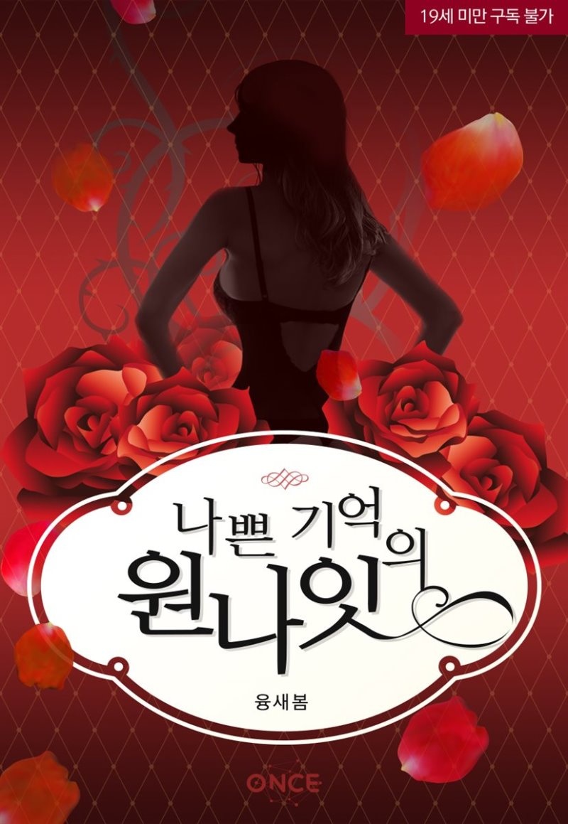 [세트] 나쁜 기억의 원나잇 (외전 포함) (총3권/완결)