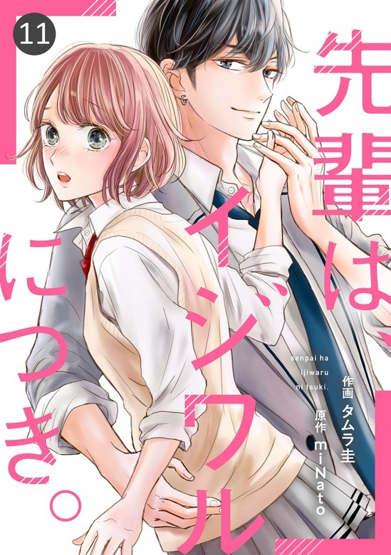 noicomi先輩は、イジワルにつき。　分冊版