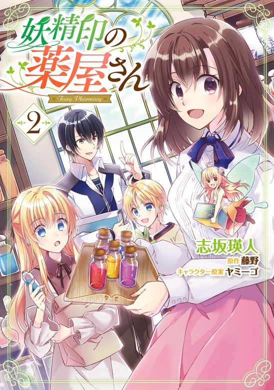妖精印の薬屋さん