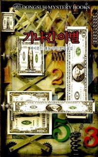 기나긴 이별 - DMB(동서 미스테리 북스) 73