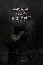 묻혀버린 세상은 밤을 고하고