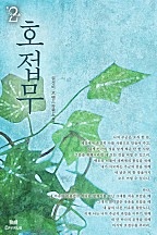 호접무 [단행본]