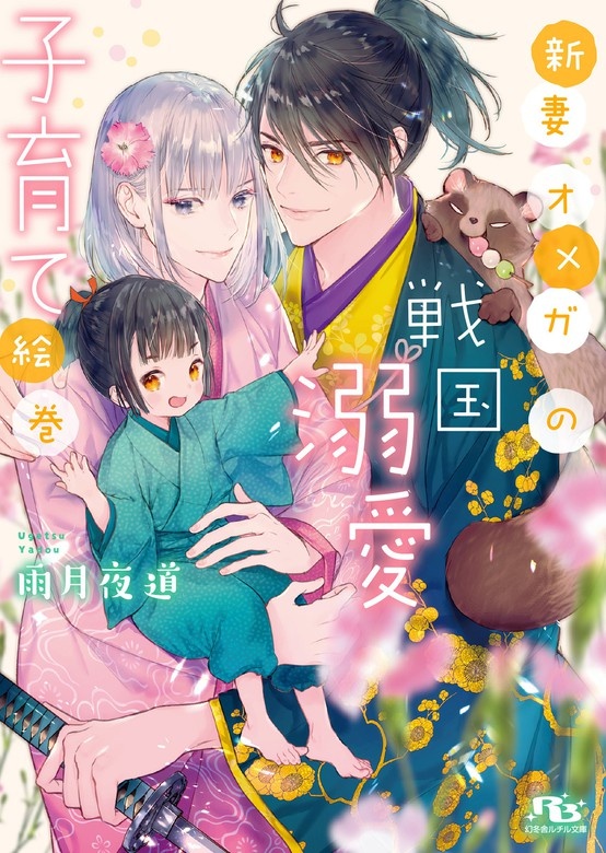 新妻オメガの戦国溺愛子育て絵巻