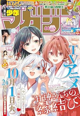 週刊少年マガジン 2024年44号[2024年10月2日発売] [雑誌]