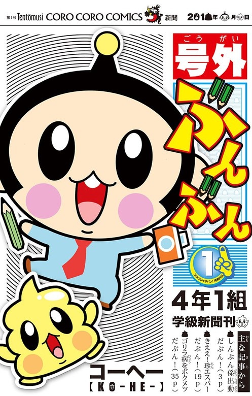 号外ぶんぶん