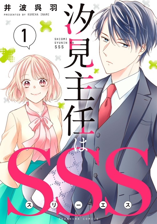 汐見主任はＳＳＳ