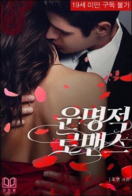 운명적 로맨스