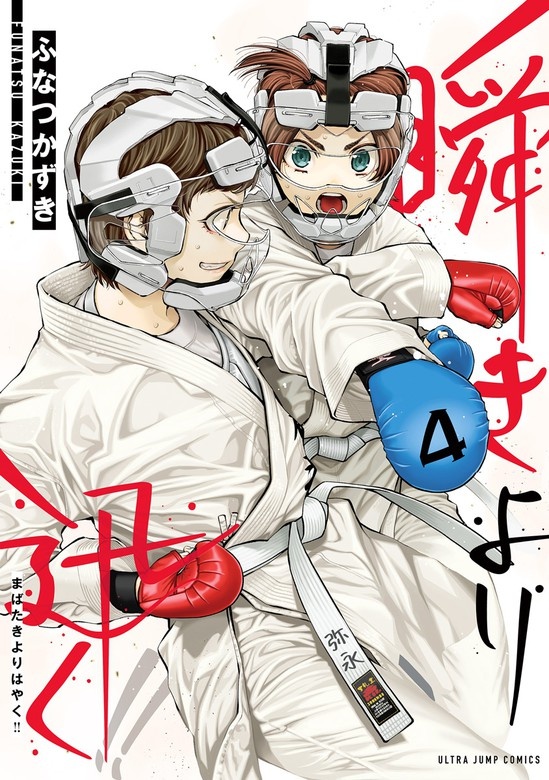 瞬きより迅く!!