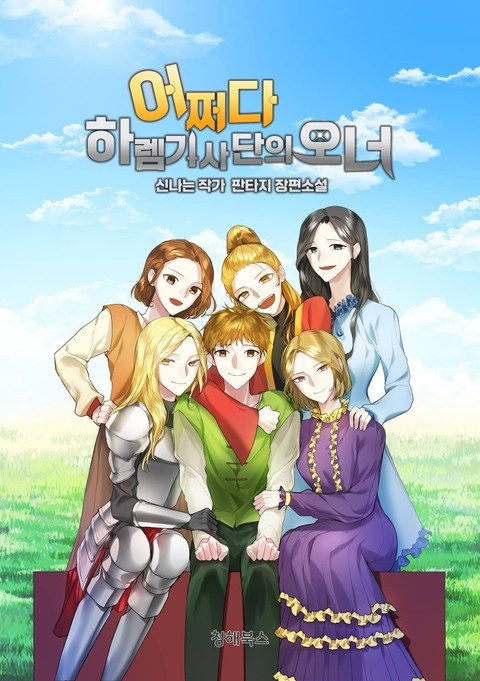 어쩌다 하렘기사단의 오너