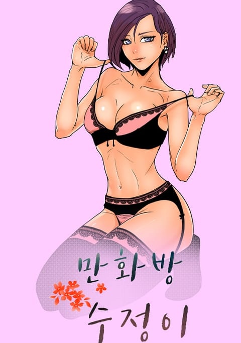 만화방 수정이