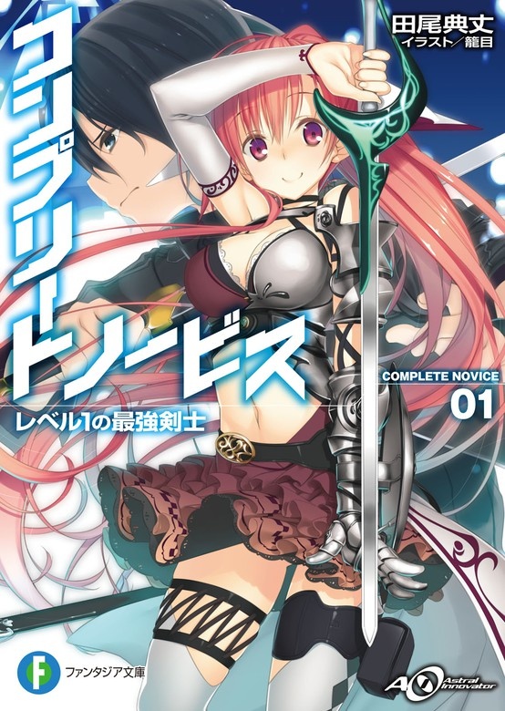 コンプリート・ノービス