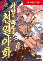 사랑과 복수의 천일야화
