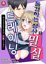 동경하는 상사와 밀실 트레이닝 ~폐소공포증을 농후한 XX로 극복?!~