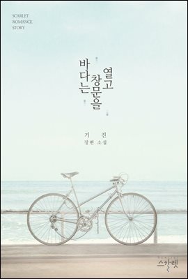바다는 창문을 열고