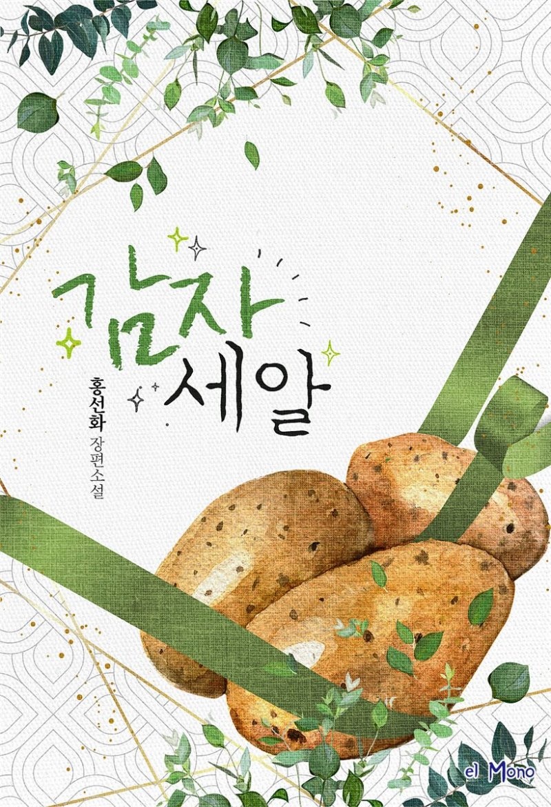 감자 세 알