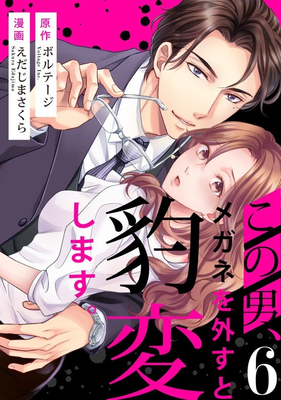 この男、メガネを外すと豹変します。[ボル恋×otonaシンデレラ]