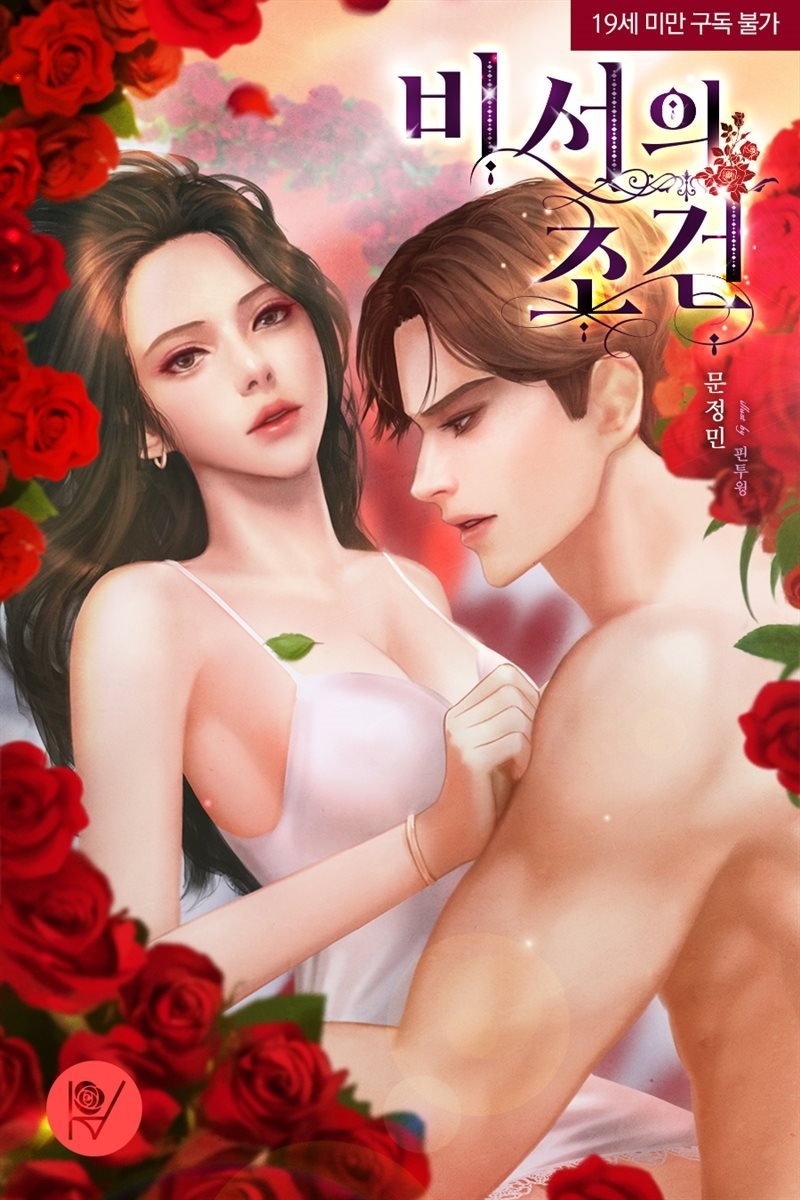 비서의 조건 (삽화본)